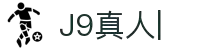 J9真人-游戏第一品牌
